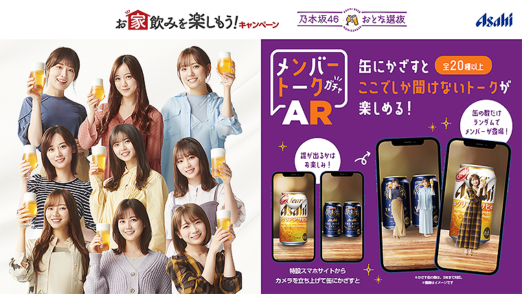 【乃木坂46】“おとな選抜”オリジナル缶も! アサヒビールコラボ第3弾!!