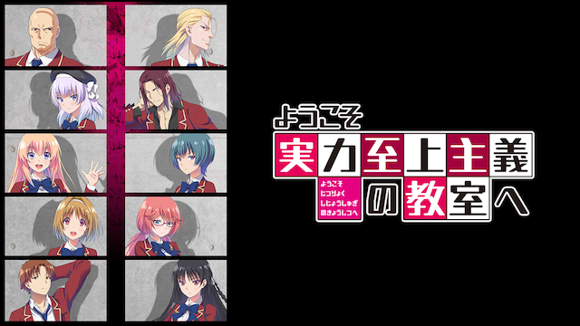 【アニメ】「ようこそ実力至上主義の教室へ」TVアニメ続編決定!!!