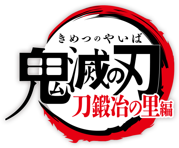 TVアニメ「鬼滅の刃『刀鍛冶の里編』」が放送決定!!!!!