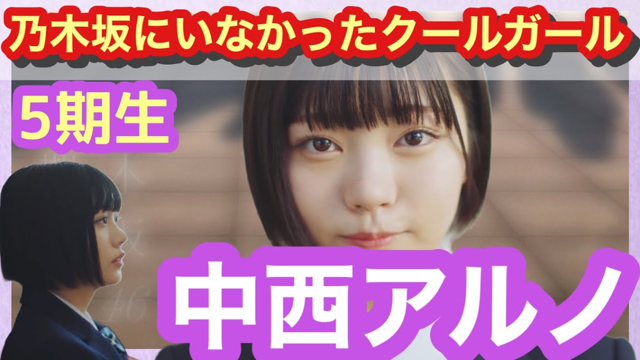 【中西アルノ】 乃木坂史上最速センター!!5期生