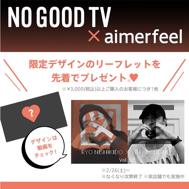 錦戸亮さん、赤西仁さん【aimerfeel×NO GOOD TV】コラボ企画#2!メンズショーツの企画がスタート!