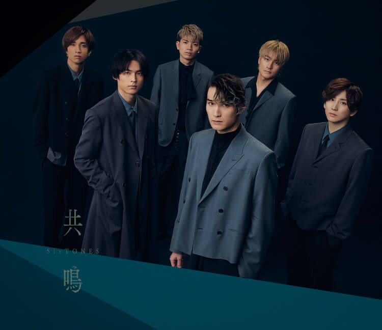 【SixTONES】なぜクリエイター魂をくすぐる? 最新シングル『共鳴』